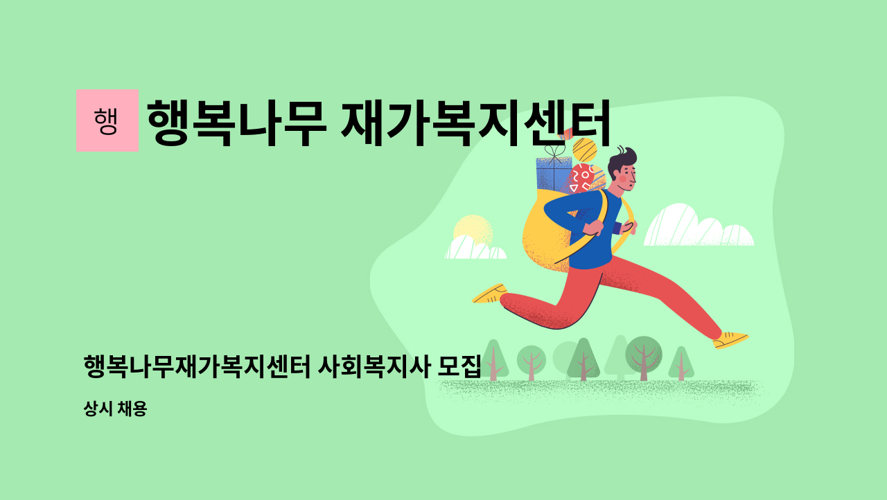 행복나무 재가복지센터 - 행복나무재가복지센터 사회복지사 모집 : 채용 메인 사진 (더팀스 제공)