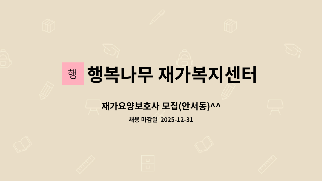 행복나무 재가복지센터 - 재가요양보호사 모집(안서동)^^ : 채용 메인 사진 (더팀스 제공)