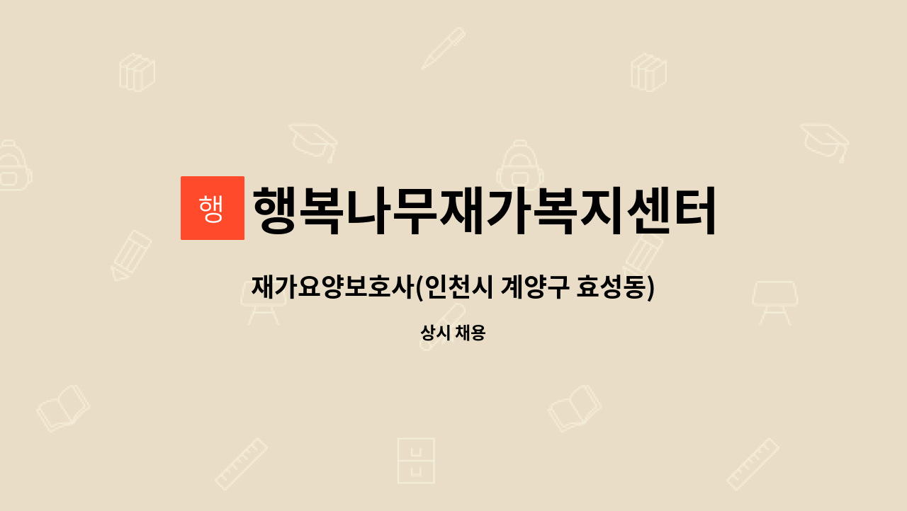 행복나무재가복지센터 - 재가요양보호사(인천시 계양구 효성동) : 채용 메인 사진 (더팀스 제공)