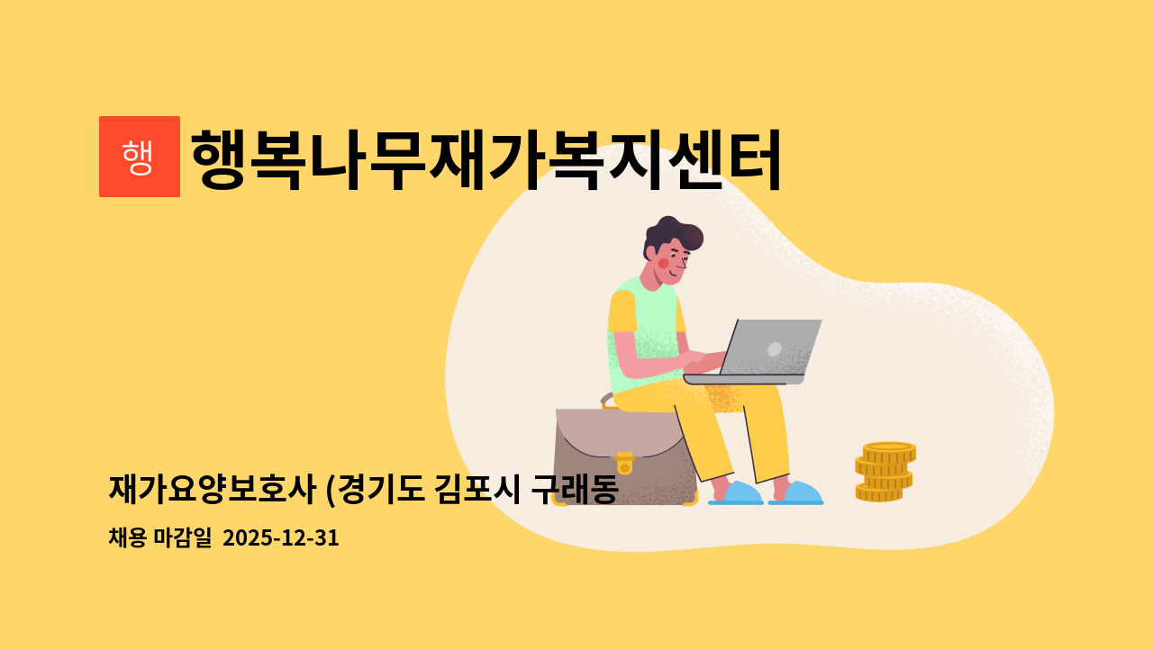 행복나무재가복지센터 - 재가요양보호사 (경기도 김포시 구래동) : 채용 메인 사진 (더팀스 제공)
