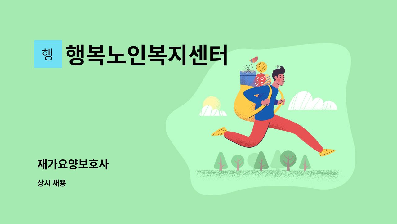행복노인복지센터 - 재가요양보호사 : 채용 메인 사진 (더팀스 제공)