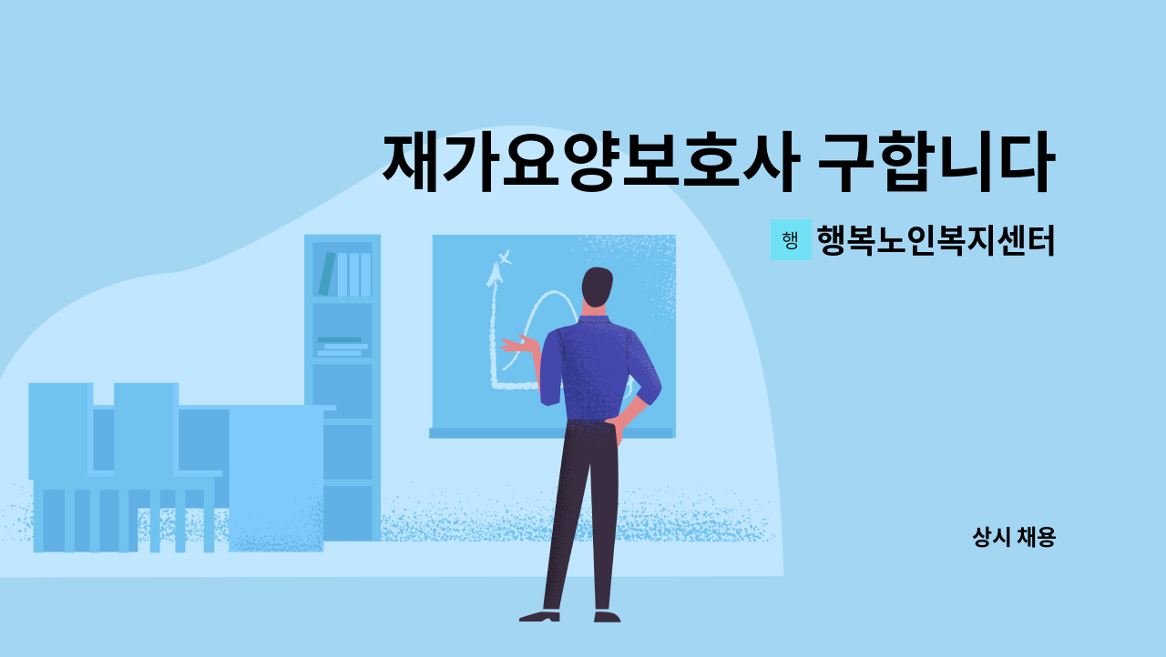 행복노인복지센터 - 재가요양보호사 구합니다 : 채용 메인 사진 (더팀스 제공)