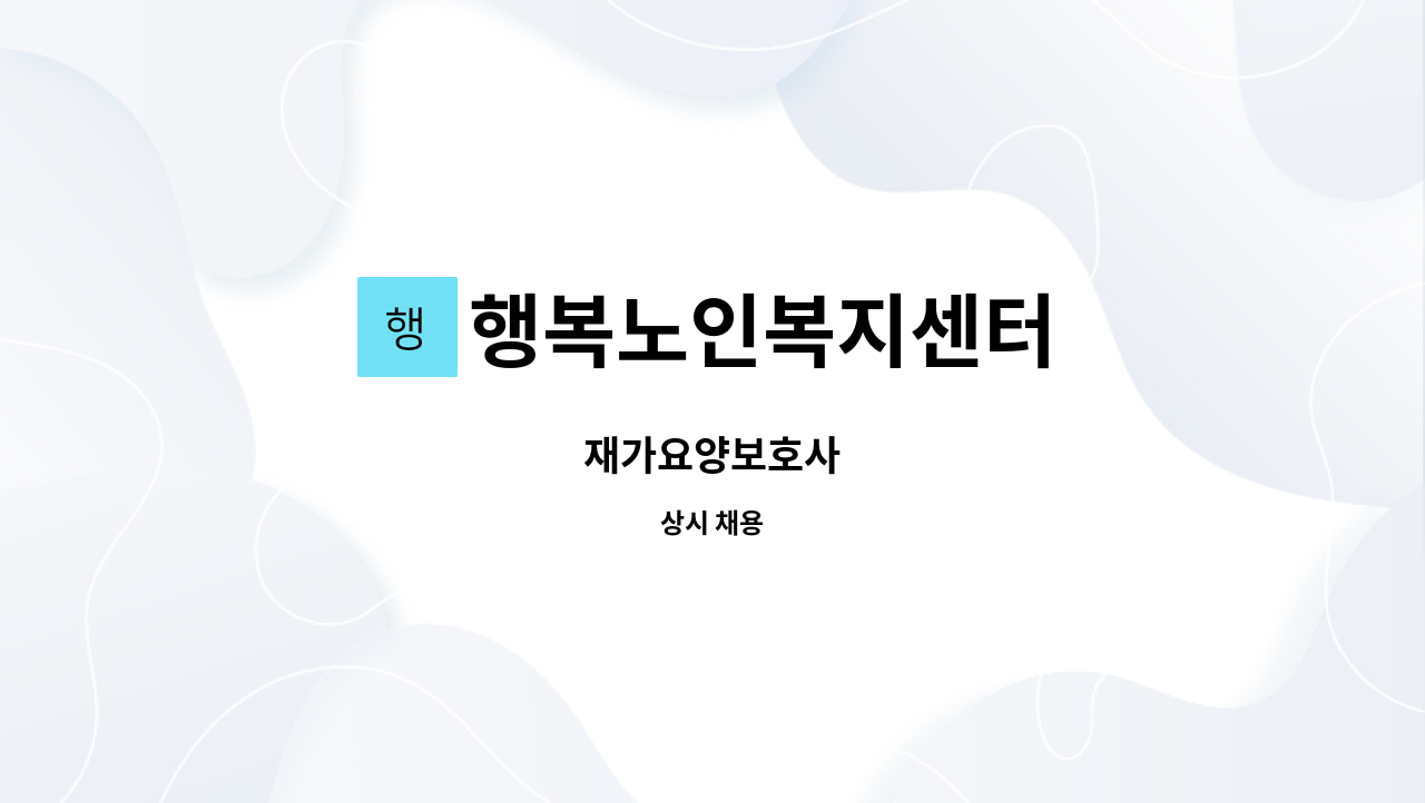 행복노인복지센터 - 재가요양보호사 : 채용 메인 사진 (더팀스 제공)