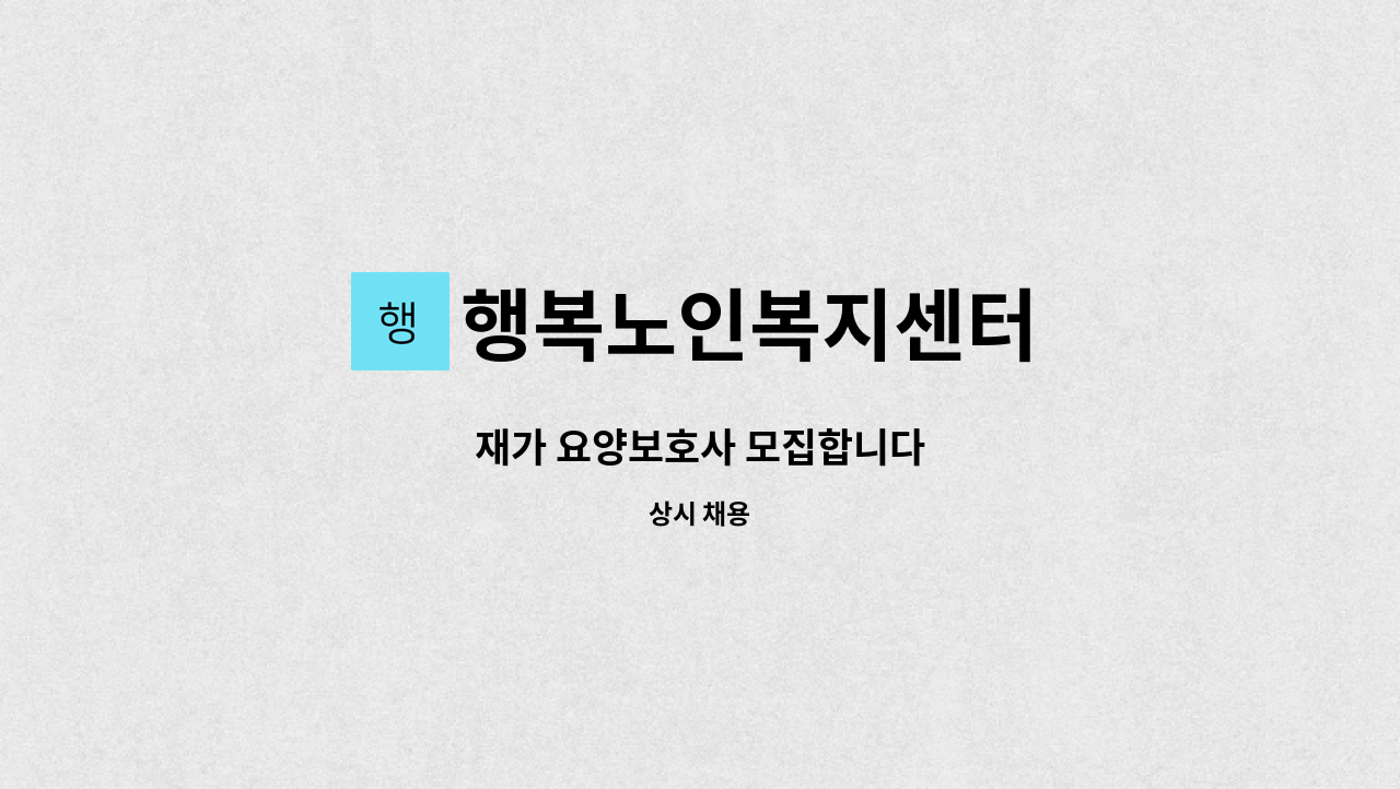 행복노인복지센터 - 재가 요양보호사 모집합니다 : 채용 메인 사진 (더팀스 제공)