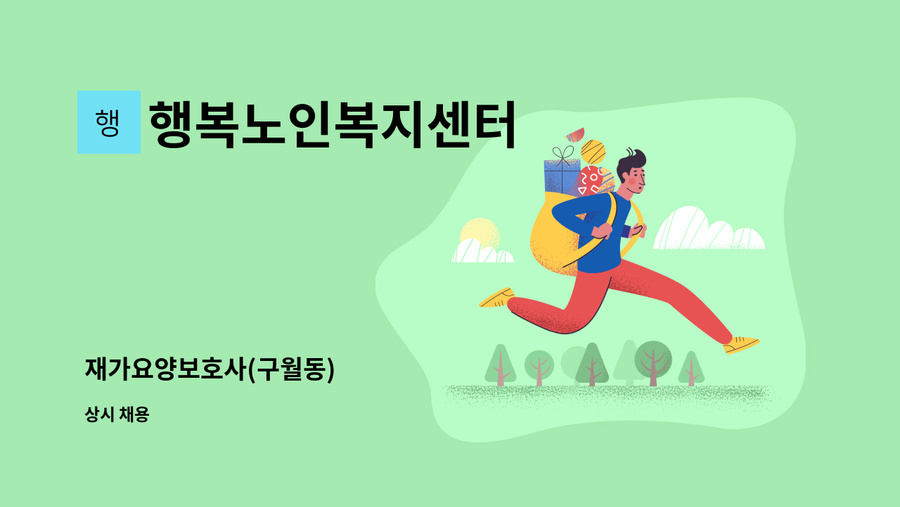 행복노인복지센터 - 재가요양보호사(구월동) : 채용 메인 사진 (더팀스 제공)