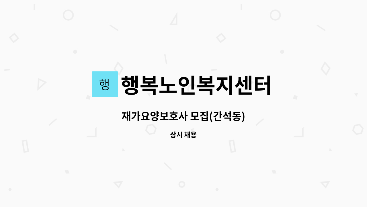 행복노인복지센터 - 재가요양보호사 모집(간석동) : 채용 메인 사진 (더팀스 제공)
