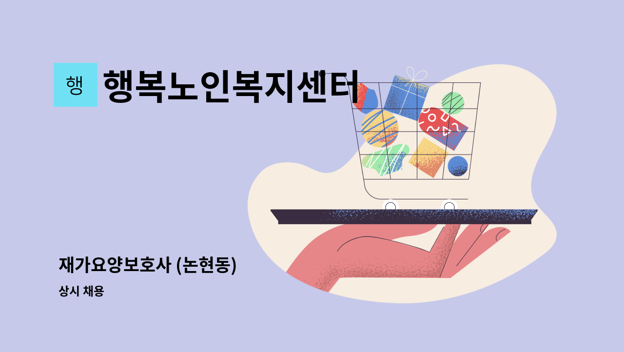 행복노인복지센터 - 재가요양보호사 (논현동) : 채용 메인 사진 (더팀스 제공)