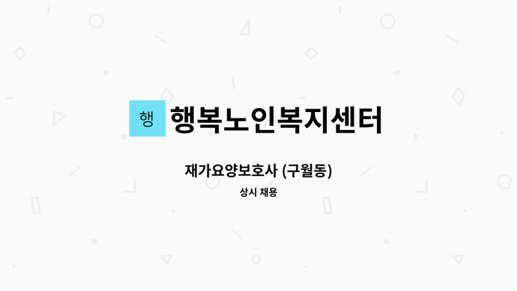 행복노인복지센터 - 재가요양보호사 (구월동) : 채용 메인 사진 (더팀스 제공)