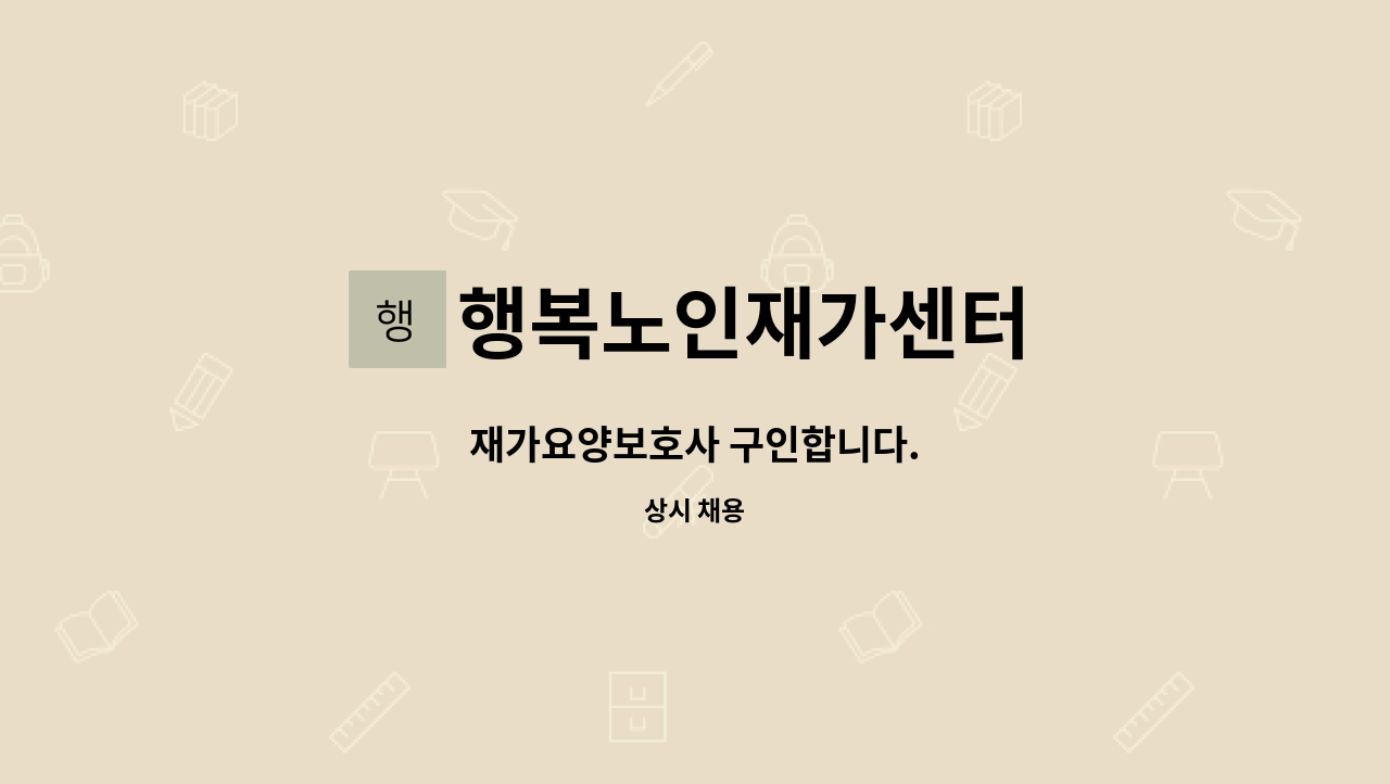 행복노인재가센터 - 재가요양보호사 구인합니다. : 채용 메인 사진 (더팀스 제공)