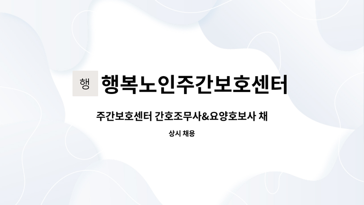 행복노인주간보호센터 - 주간보호센터 간호조무사&요양호보사 채용 공고 : 채용 메인 사진 (더팀스 제공)