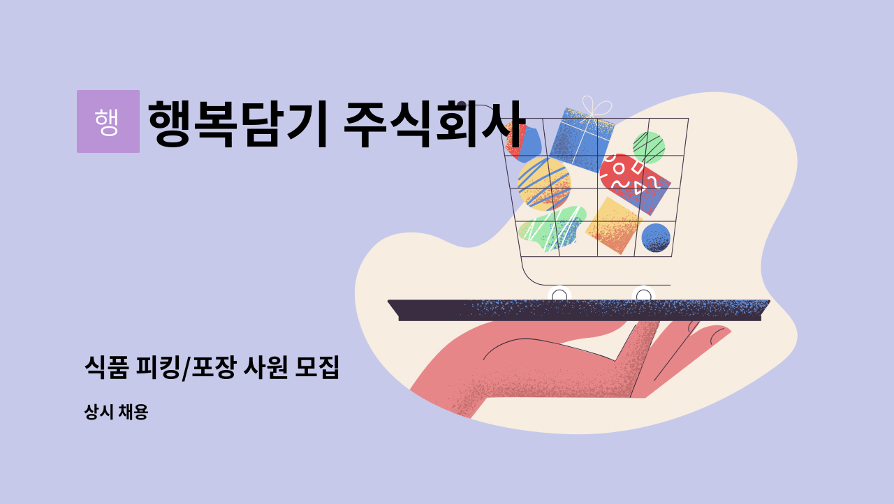 행복담기 주식회사 - 식품 피킹/포장 사원 모집 : 채용 메인 사진 (더팀스 제공)