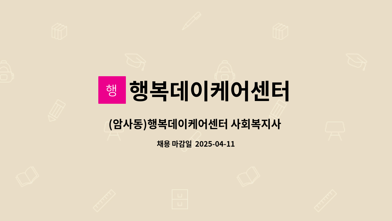 행복데이케어센터 - (암사동)행복데이케어센터 사회복지사 모집 : 채용 메인 사진 (더팀스 제공)