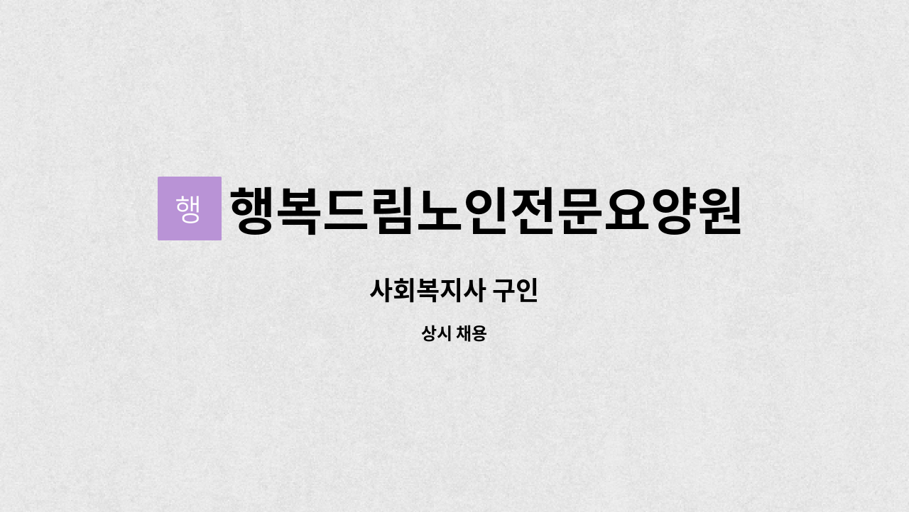 행복드림노인전문요양원 - 사회복지사 구인 : 채용 메인 사진 (더팀스 제공)