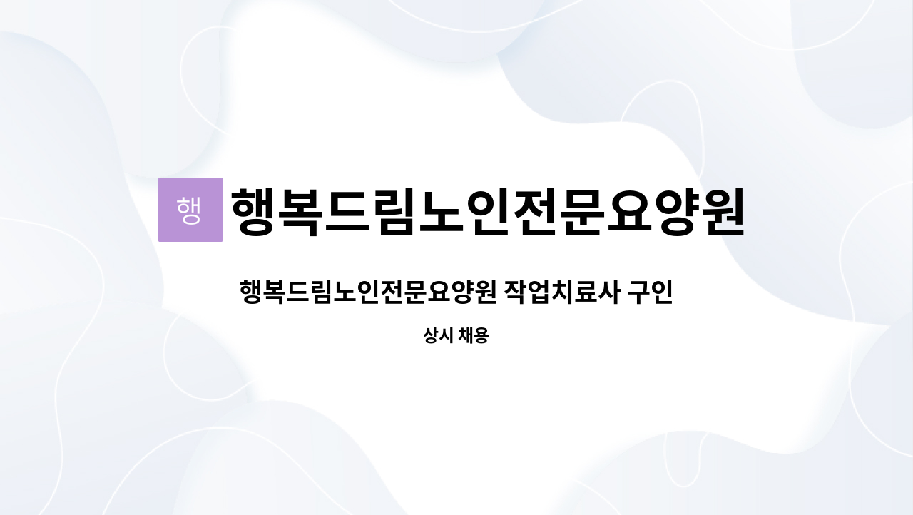 행복드림노인전문요양원 - 행복드림노인전문요양원 작업치료사 구인 : 채용 메인 사진 (더팀스 제공)