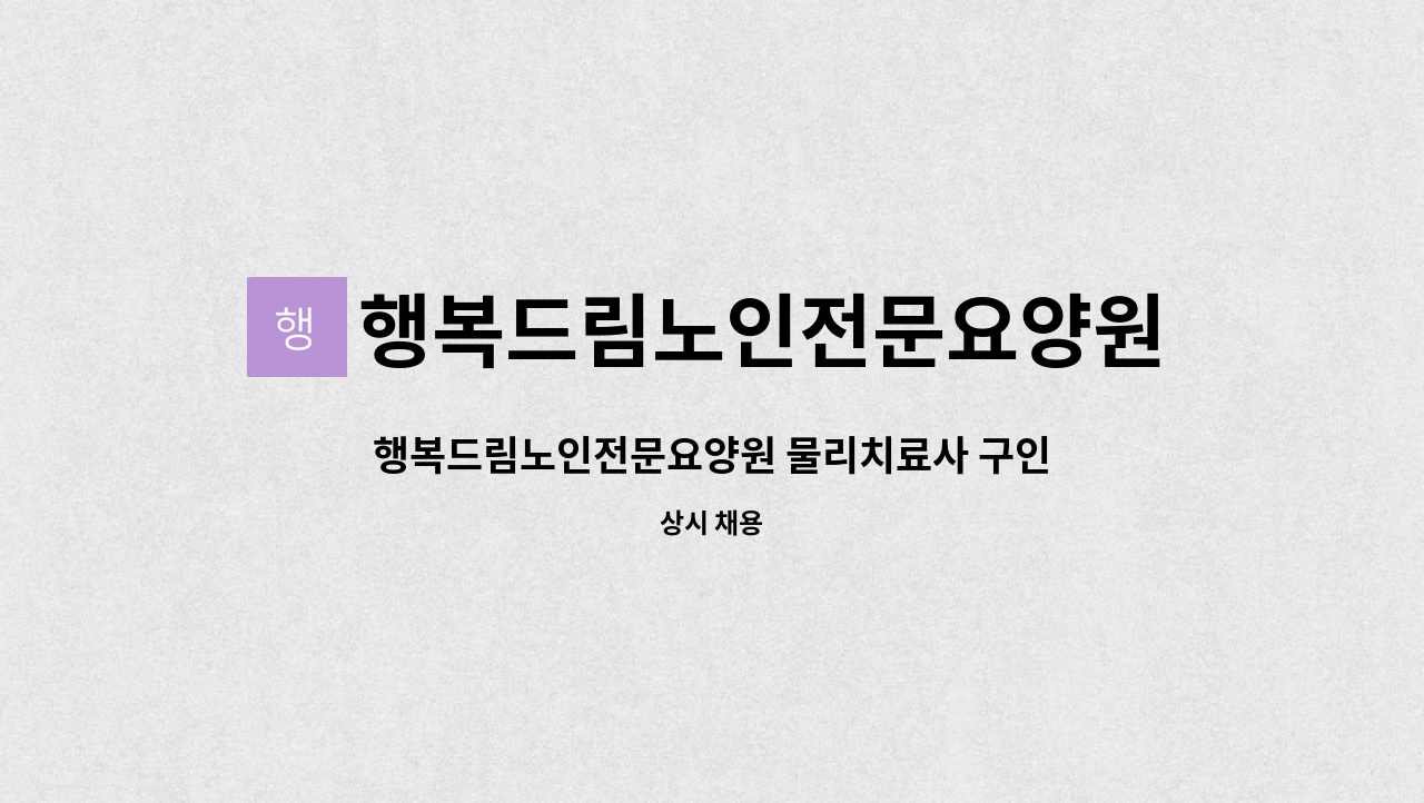 행복드림노인전문요양원 - 행복드림노인전문요양원 물리치료사 구인 : 채용 메인 사진 (더팀스 제공)