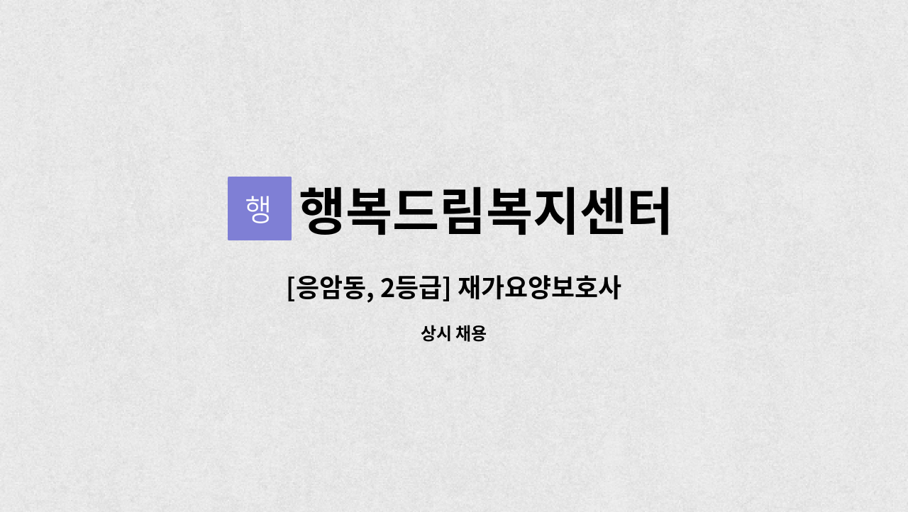 행복드림복지센터 - [응암동, 2등급] 재가요양보호사 : 채용 메인 사진 (더팀스 제공)