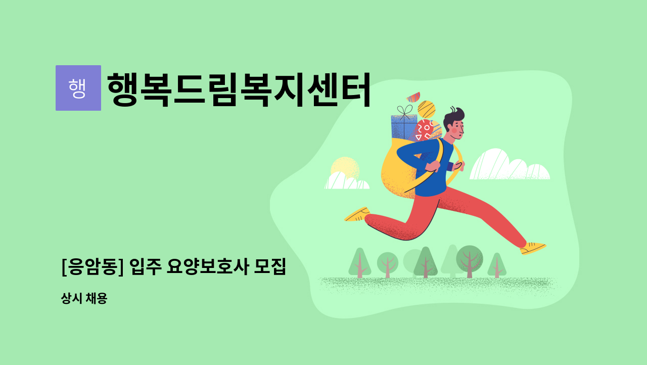 행복드림복지센터 - [응암동] 입주 요양보호사 모집 : 채용 메인 사진 (더팀스 제공)