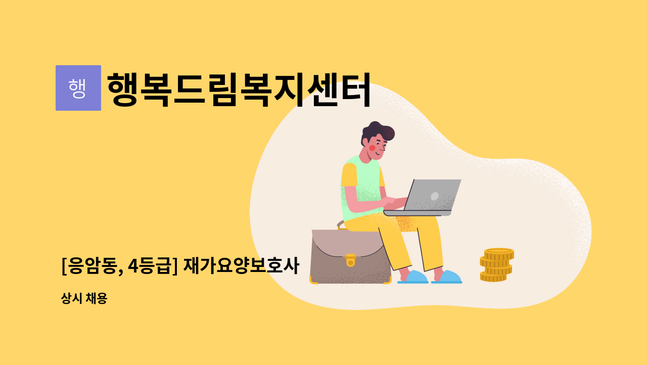 행복드림복지센터 - [응암동, 4등급] 재가요양보호사 : 채용 메인 사진 (더팀스 제공)