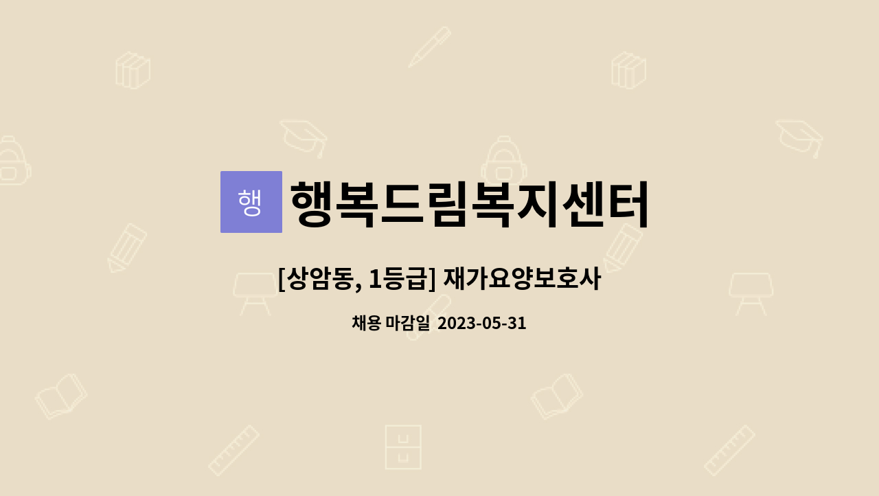 행복드림복지센터 - [상암동, 1등급] 재가요양보호사 : 채용 메인 사진 (더팀스 제공)