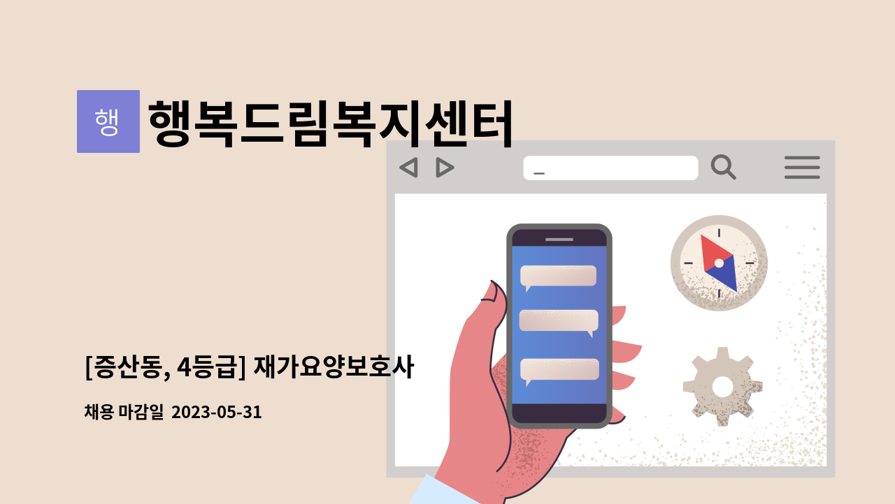 행복드림복지센터 - [증산동, 4등급] 재가요양보호사 : 채용 메인 사진 (더팀스 제공)