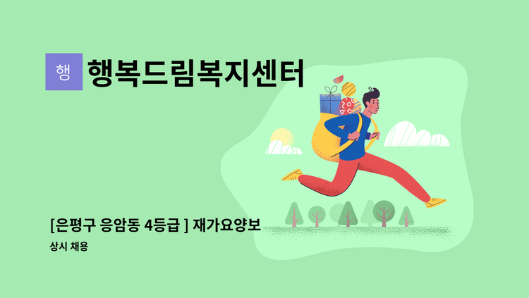 행복드림복지센터 - [은평구 응암동 4등급 ] 재가요양보호사 : 채용 메인 사진 (더팀스 제공)
