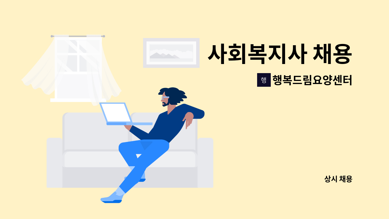 행복드림요양센터 - 사회복지사 채용 : 채용 메인 사진 (더팀스 제공)