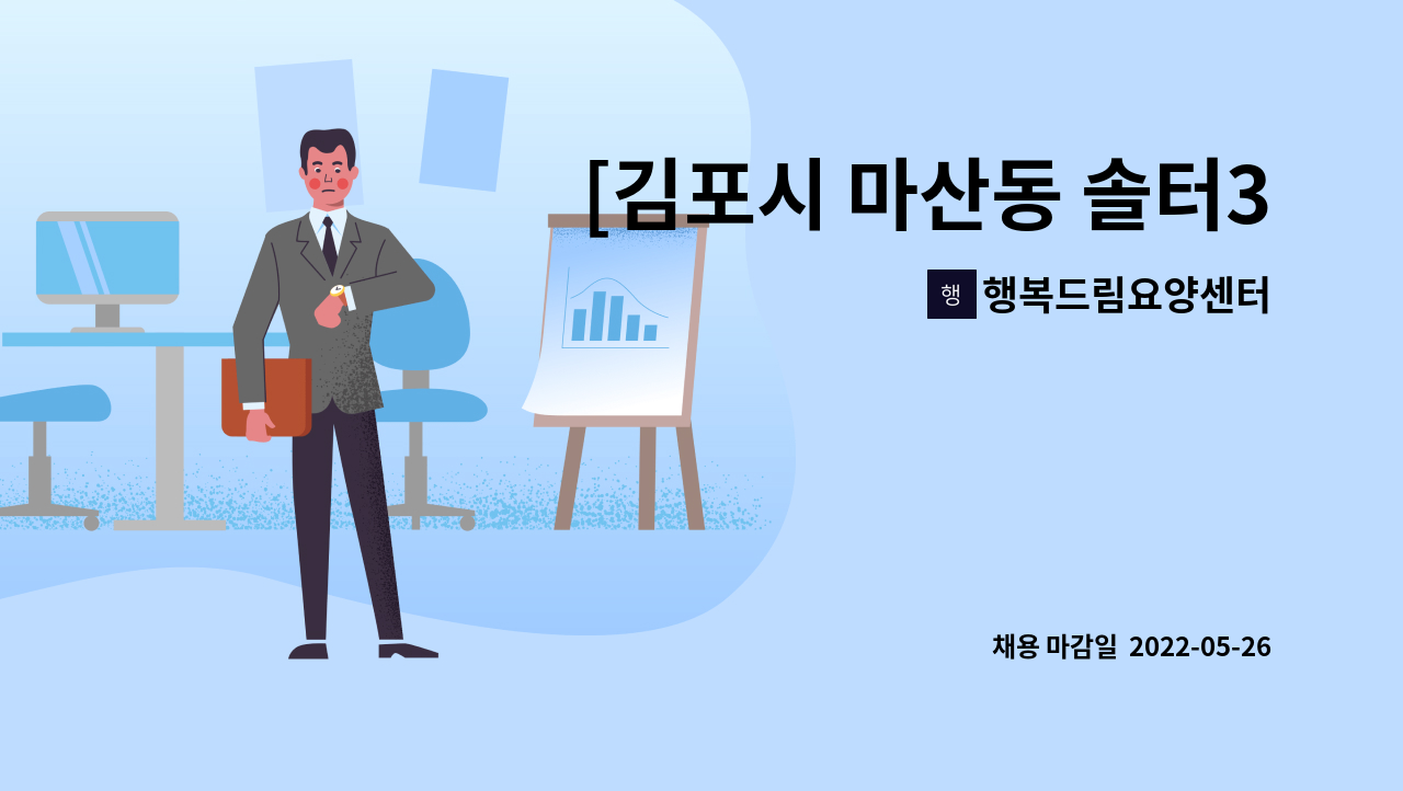 행복드림요양센터 - [김포시 마산동 솔터3단지] 요양보호사 구인 : 채용 메인 사진 (더팀스 제공)