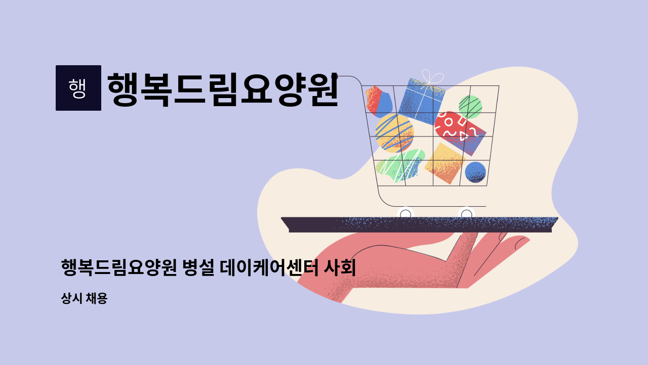 행복드림요양원 - 행복드림요양원 병설 데이케어센터 사회복지사 채용 : 채용 메인 사진 (더팀스 제공)