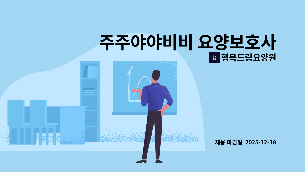 행복드림요양원 - 주주야야비비 요양보호사 선생님을 모십니다. : 채용 메인 사진 (더팀스 제공)