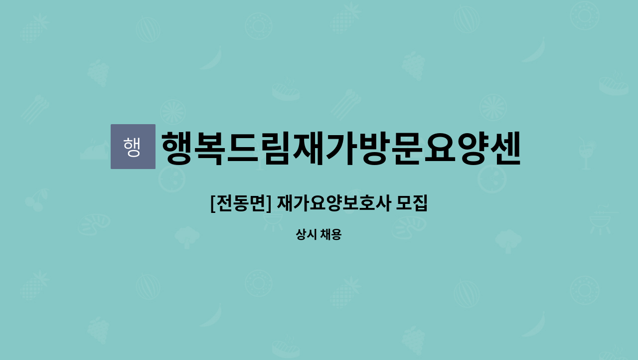 행복드림재가방문요양센터 - [전동면] 재가요양보호사 모집 : 채용 메인 사진 (더팀스 제공)