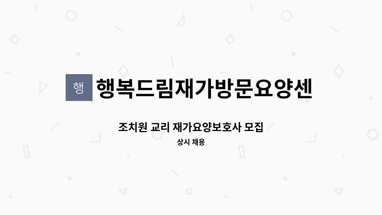 행복드림재가방문요양센터 - 조치원 교리 재가요양보호사 모집 : 채용 메인 사진 (더팀스 제공)