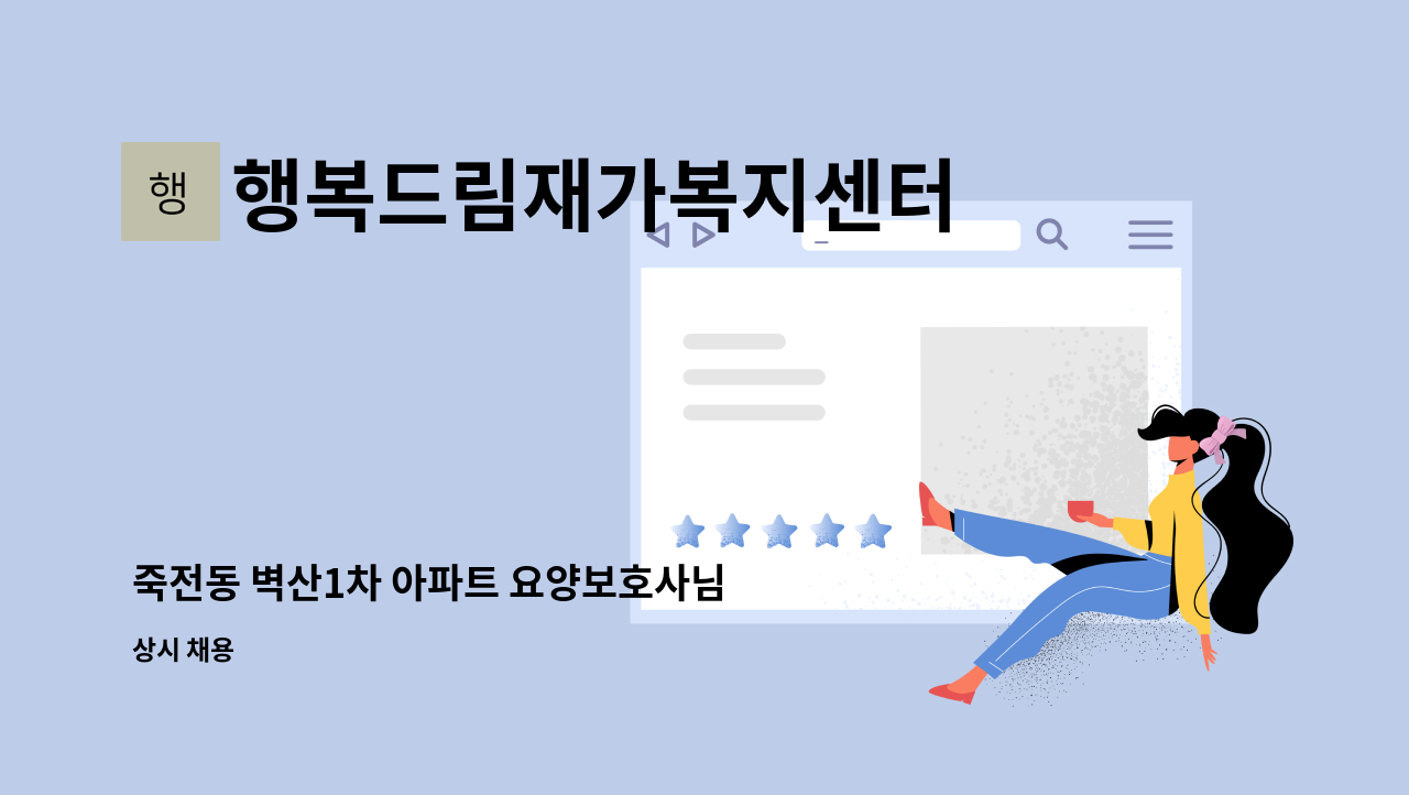 행복드림재가복지센터 - 죽전동 벽산1차 아파트 요양보호사님 모십니다. : 채용 메인 사진 (더팀스 제공)