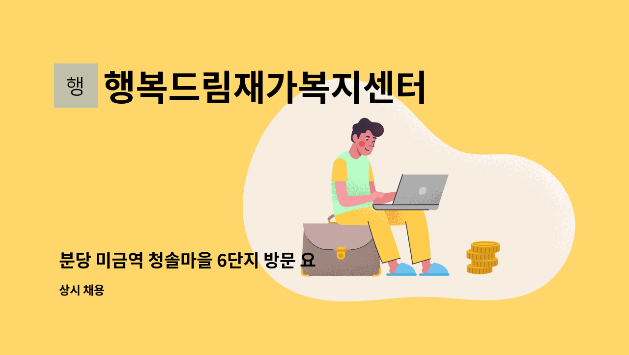 행복드림재가복지센터 - 분당 미금역 청솔마을 6단지 방문 요양보호사님 모십니다. : 채용 메인 사진 (더팀스 제공)