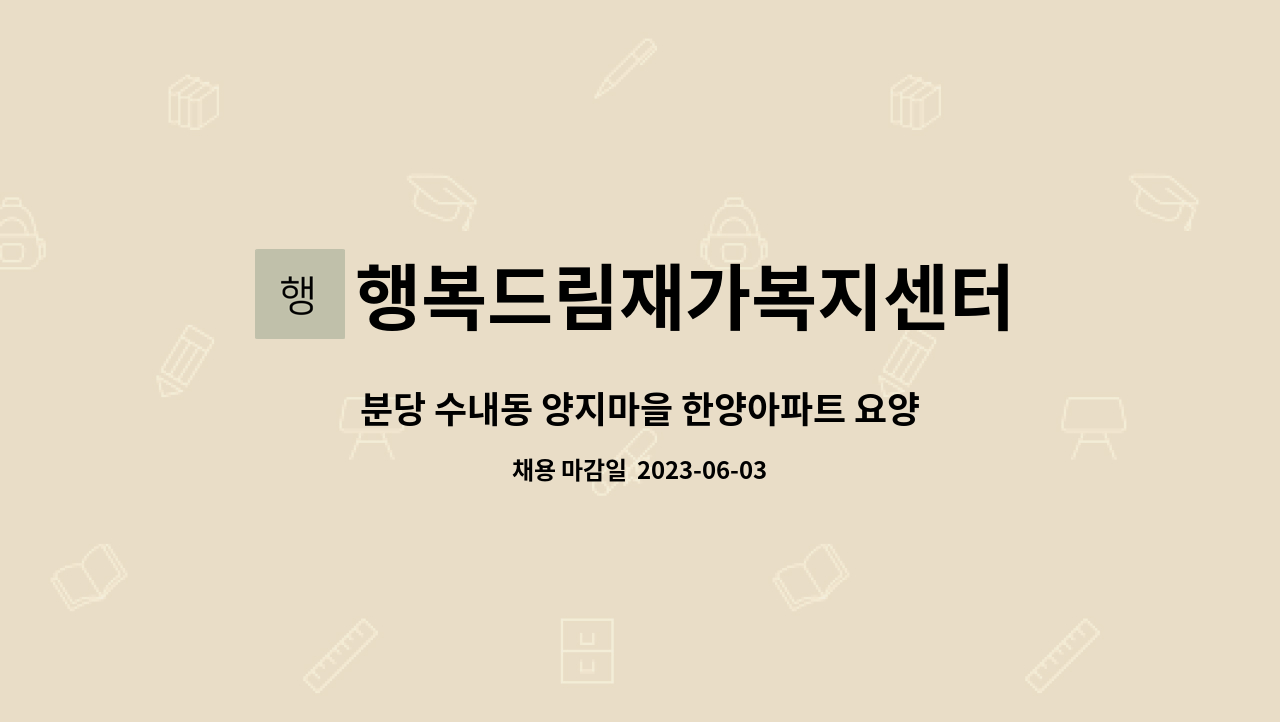 행복드림재가복지센터 - 분당 수내동 양지마을 한양아파트 요양보호사님을 모십니다. : 채용 메인 사진 (더팀스 제공)