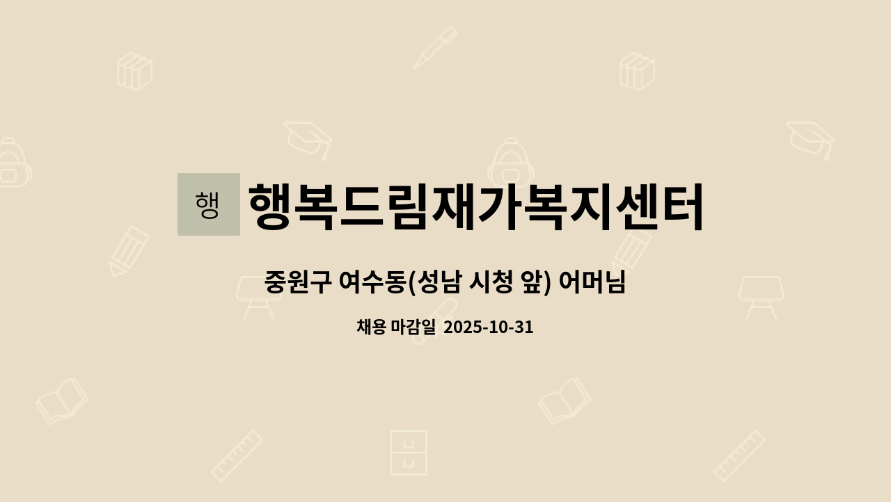 행복드림재가복지센터 - 중원구 여수동(성남 시청 앞) 어머님 요양보호사 모집 합니다. : 채용 메인 사진 (더팀스 제공)