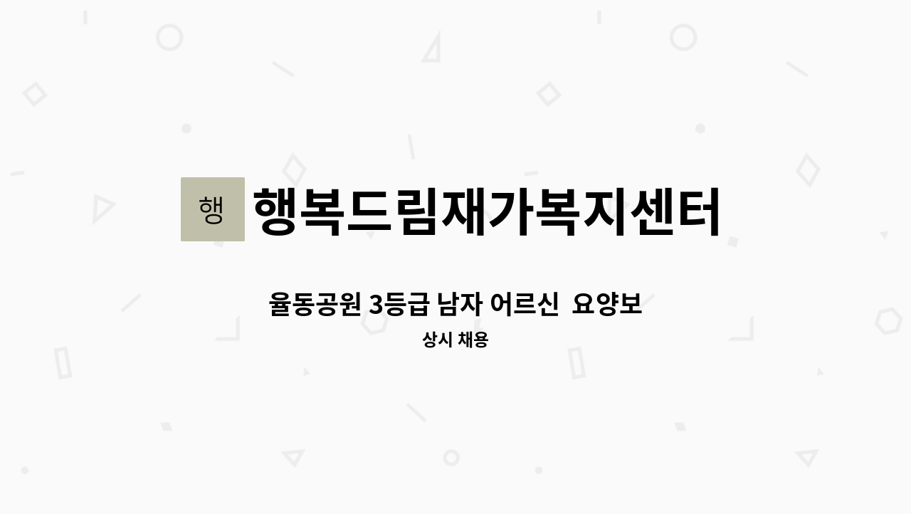 행복드림재가복지센터 - 율동공원 3등급 남자 어르신  요양보호사님 모십니다. : 채용 메인 사진 (더팀스 제공)