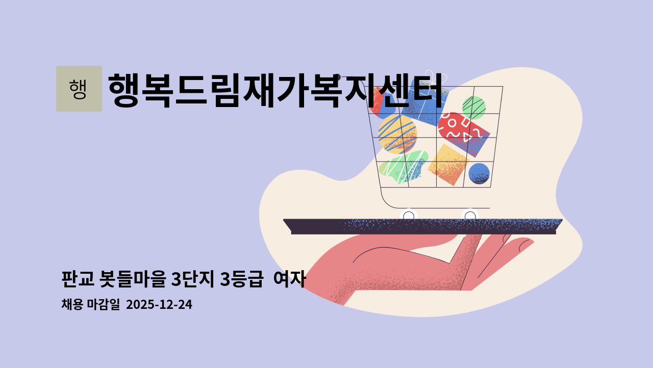 행복드림재가복지센터 - 판교 봇들마을 3단지 3등급  여자 어르신  요양보호사님 모십니다. : 채용 메인 사진 (더팀스 제공)