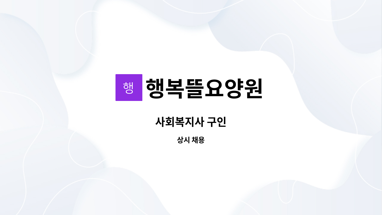 행복뜰요양원 - 사회복지사 구인 : 채용 메인 사진 (더팀스 제공)