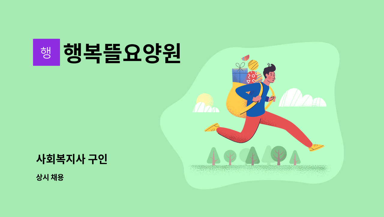행복뜰요양원 - 사회복지사 구인 : 채용 메인 사진 (더팀스 제공)