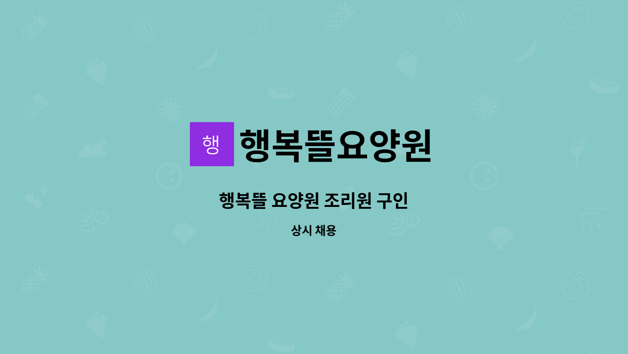 행복뜰요양원 - 행복뜰 요양원 조리원 구인 : 채용 메인 사진 (더팀스 제공)