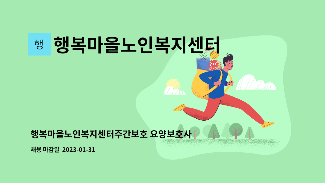 행복마을노인복지센터 - 행복마을노인복지센터주간보호 요양보호사채용(시간제) : 채용 메인 사진 (더팀스 제공)