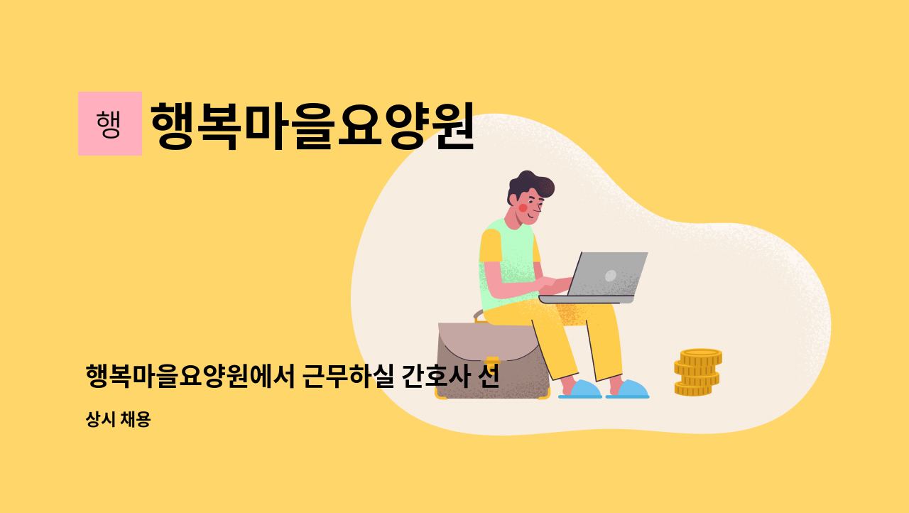 행복마을요양원 - 행복마을요양원에서 근무하실 간호사 선생님 모집합니다 : 채용 메인 사진 (더팀스 제공)