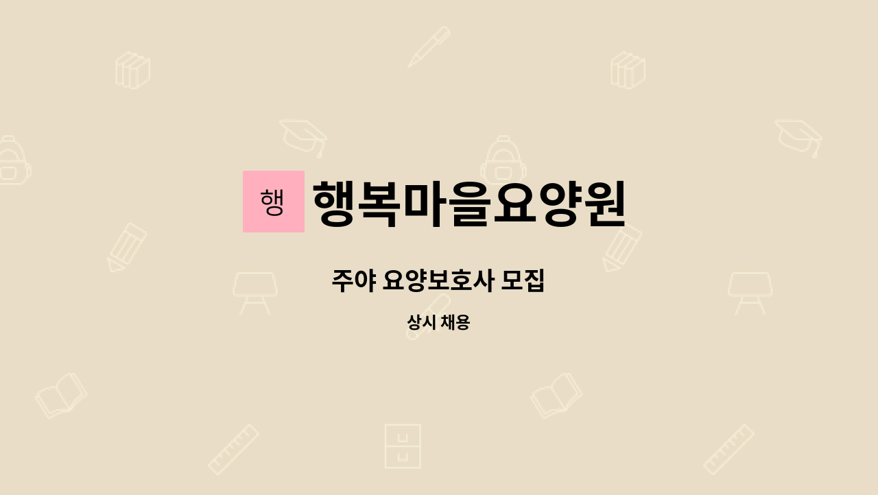 행복마을요양원 - 주야 요양보호사 모집 : 채용 메인 사진 (더팀스 제공)