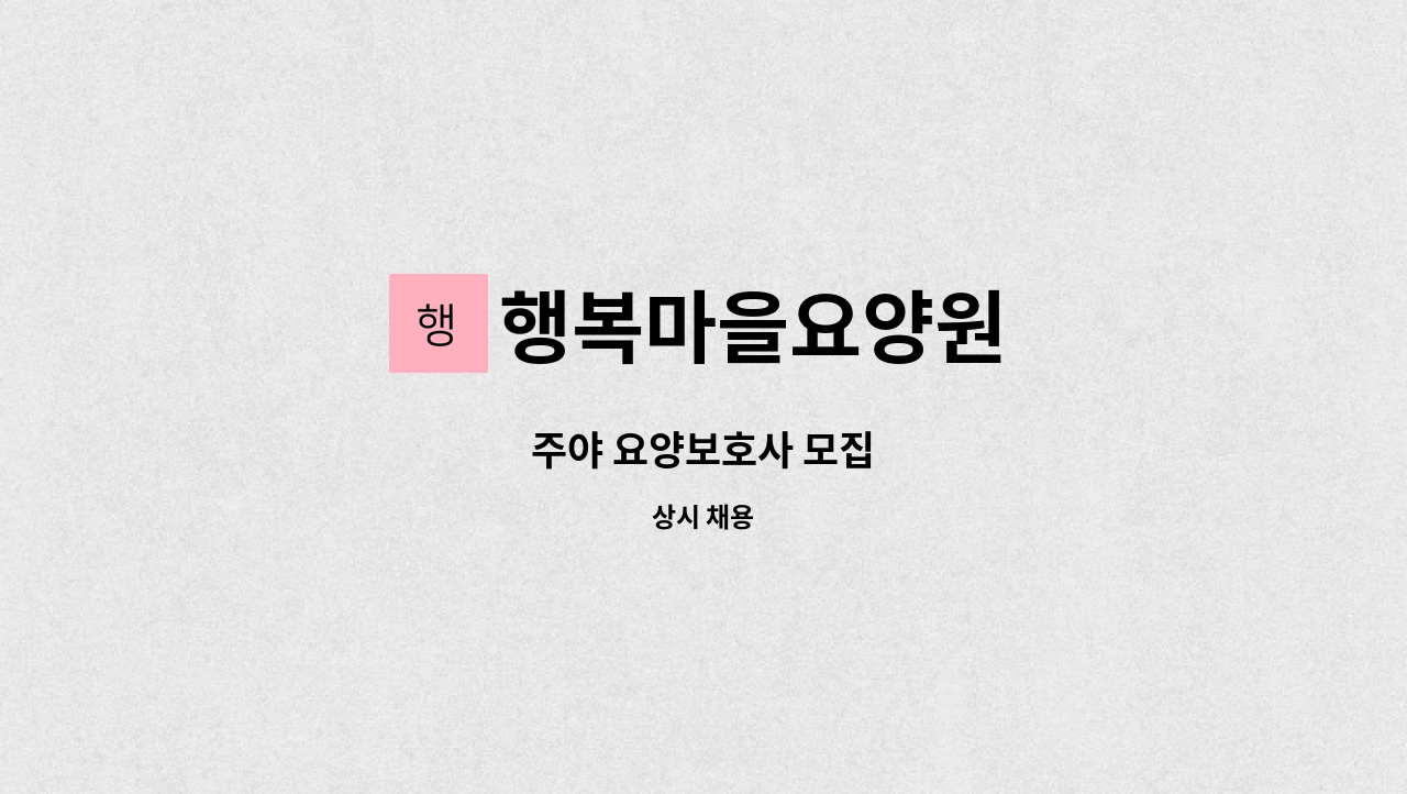 행복마을요양원 - 주야 요양보호사 모집 : 채용 메인 사진 (더팀스 제공)