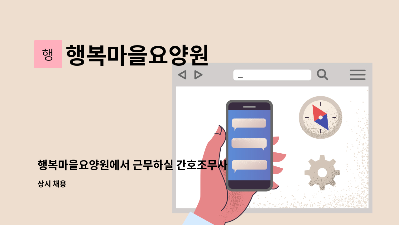 행복마을요양원 - 행복마을요양원에서 근무하실 간호조무사 선생님 모집합니다 : 채용 메인 사진 (더팀스 제공)