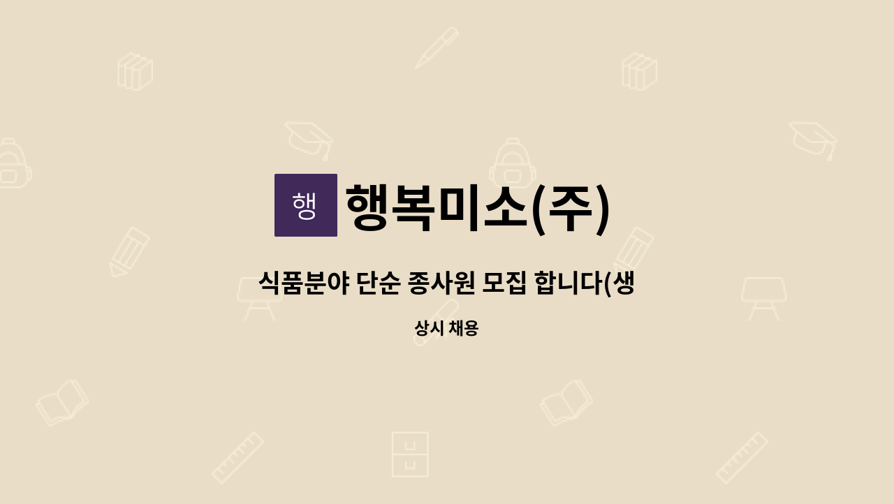 행복미소(주) - 식품분야 단순 종사원 모집 합니다(생산직원) : 채용 메인 사진 (더팀스 제공)