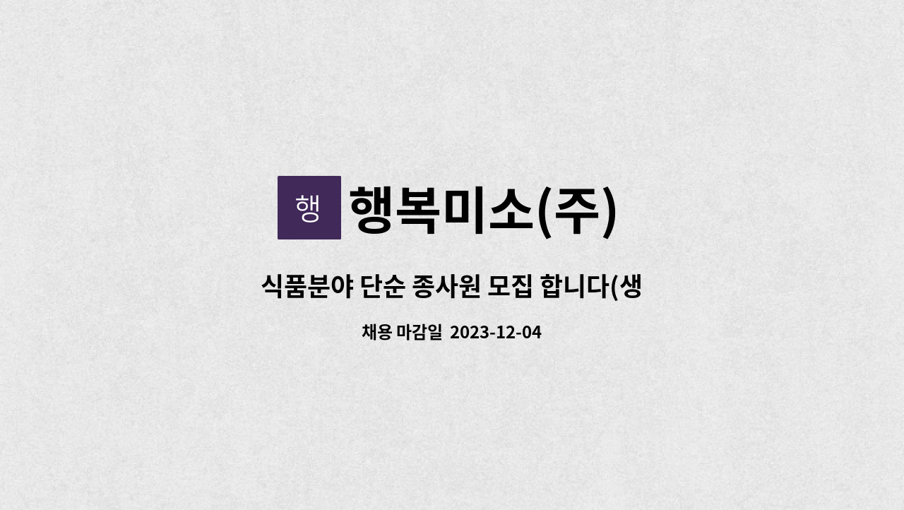행복미소(주) - 식품분야 단순 종사원 모집 합니다(생산직원) : 채용 메인 사진 (더팀스 제공)