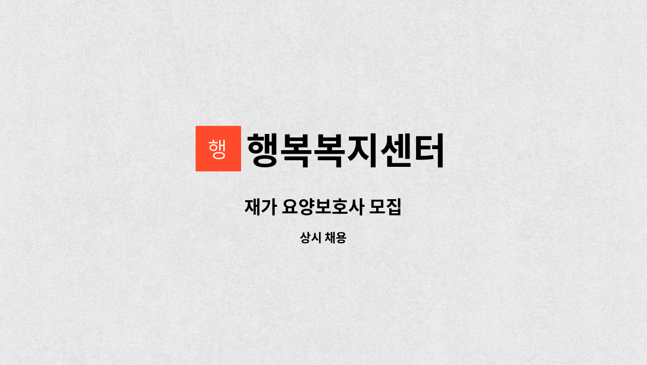 행복복지센터 - 재가 요양보호사 모집 : 채용 메인 사진 (더팀스 제공)