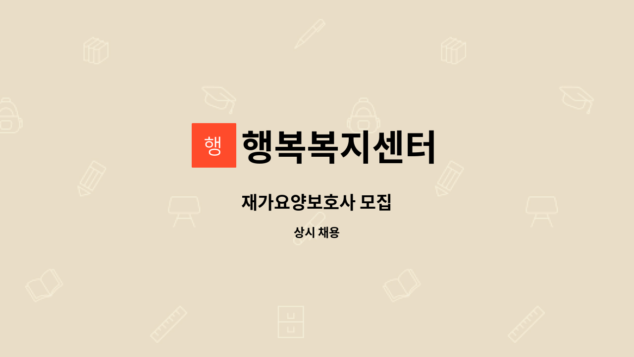 행복복지센터 - 재가요양보호사 모집 : 채용 메인 사진 (더팀스 제공)