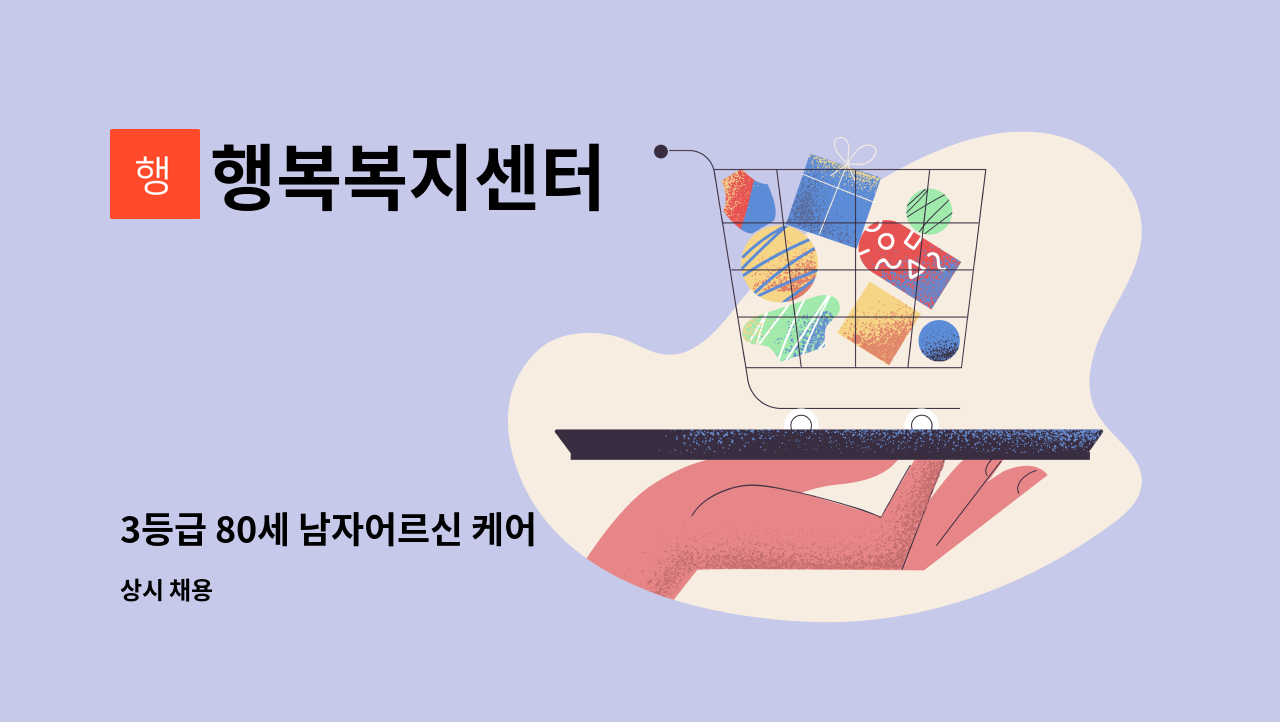 행복복지센터 - 3등급 80세 남자어르신 케어 : 채용 메인 사진 (더팀스 제공)